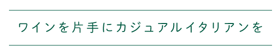 ワインを片手にカジュアルイタ