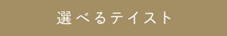 選べるテイスト