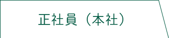 正社員本社