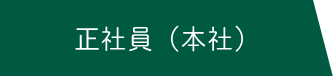 正社員本社