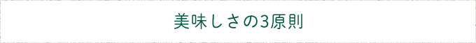 美味しさの3原則