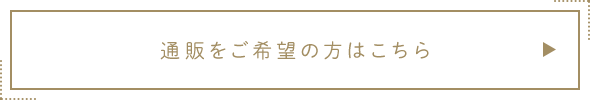 通販をご希望の方はこちら