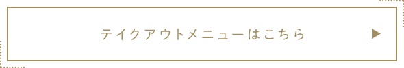 テイクアウトメニューはこちら