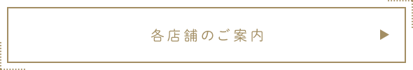 各店舗のご案内