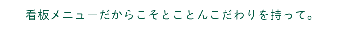 とことんこだわりを持って