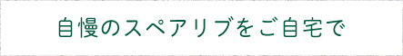 自慢のスペアリブをご自宅で