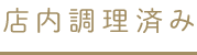 店内調理済み