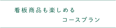 看板商品も楽しめるコースプラン