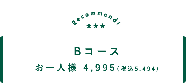 Bコース お一人様 4,795（税込5,274）