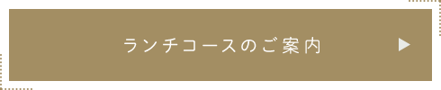 ランチコースのご案内