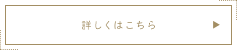 詳しくはこちら