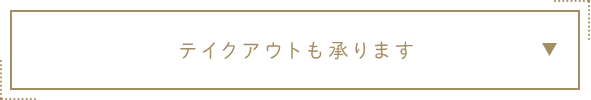 テイクアウトも承ります