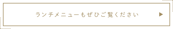 ランチメニューもぜひご覧ください