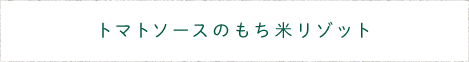 トマトソースのもち米リゾット