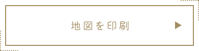 地図を印刷