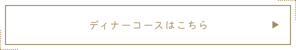 ディナーコースはこちら