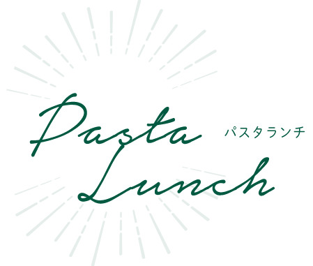 Pasta　Lunch 一例