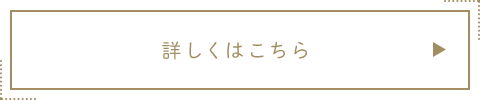 詳しくはこちら