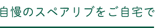 こだわりの味をご自宅で