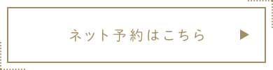 ネット予約はこちら