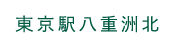 東京駅八重洲北