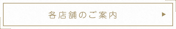 各店舗のご案内