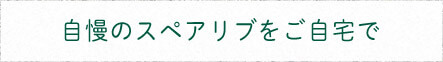 自慢のスペアリブをご自宅で