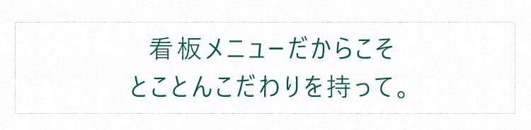 とことんこだわりを持って