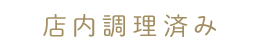 店内調理済み