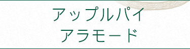 アップルパイ アラモード