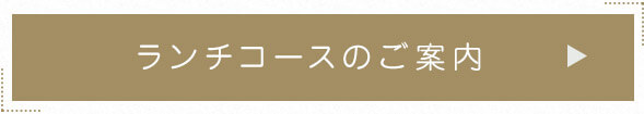 ランチコースのご案内