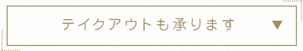 テイクアウトも承ります