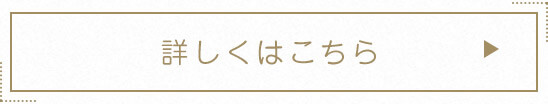 詳しくはこちら