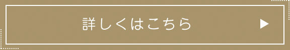 詳しくはこちら