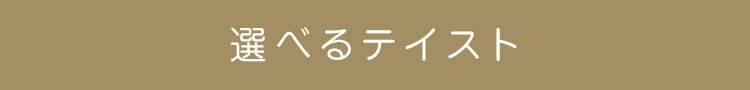 選べるテイスト