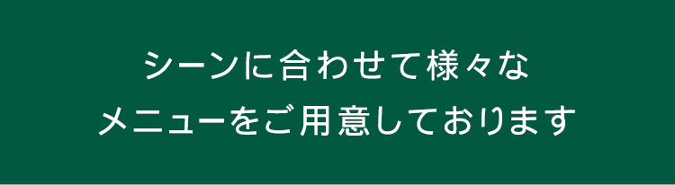 メニューをご用意しております