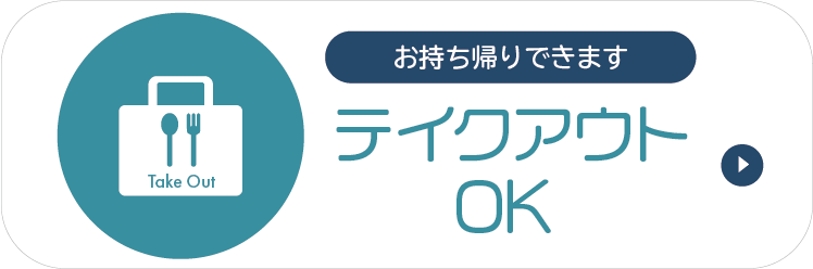 テイクアウトOK