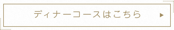 ディナーコースはこちら